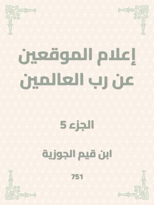 cover image of إعلام الموقعين عن رب العالمين